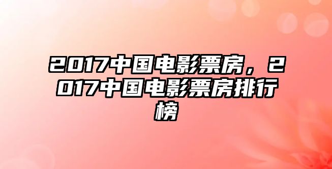 龙8娱乐国际2017中国电影票房2017中国电影票房排行榜