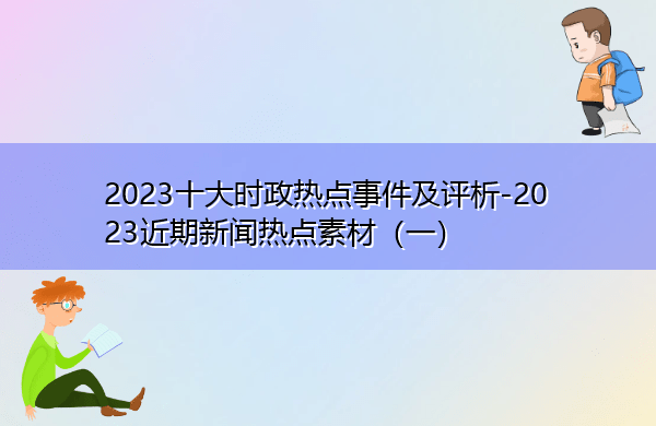 龙八国际官网进入2023十大时政热点事件及评析-2023近期新闻热点素材（一）